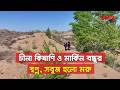 চীনা কিষাণি ও মার্কিন বন্ধুর স্বপ্ন, সবুজ হলো মরু || CMG BANGLA
