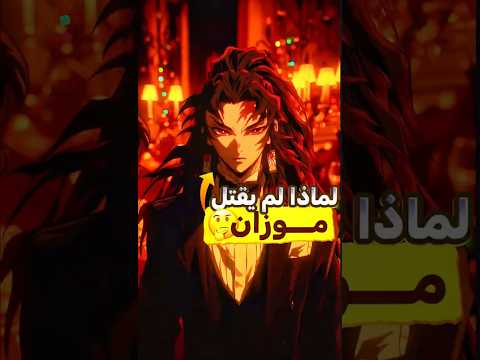 لماذا يوريتشي لم يقتل موزان
