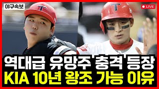 기아타이거즈 역대급 유망주들 충격의 연속 등장!! 이범호 감독 10년 왕조 구축 가능한 이유...!!