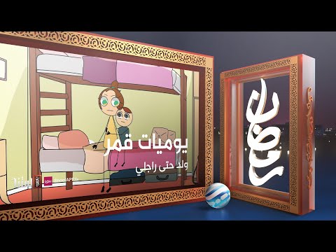 يوميات قمر 5 ولد حتى راجلي 