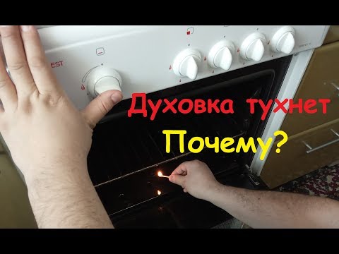 Как разжечь духовку газовой плиты.Духовка тухнет.