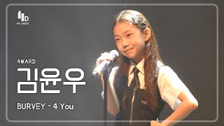 [4D LABLE LIVE DAY / 세로 직캠] 김윤우 | BURVEY - 4 You #키즈돌 #포워드 #4ward