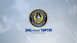 видео: Заң және тәртіп картинка: Заң және тәртіп
