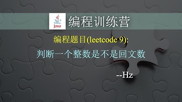 编程训练营 - 判断一个整数是不是回文数