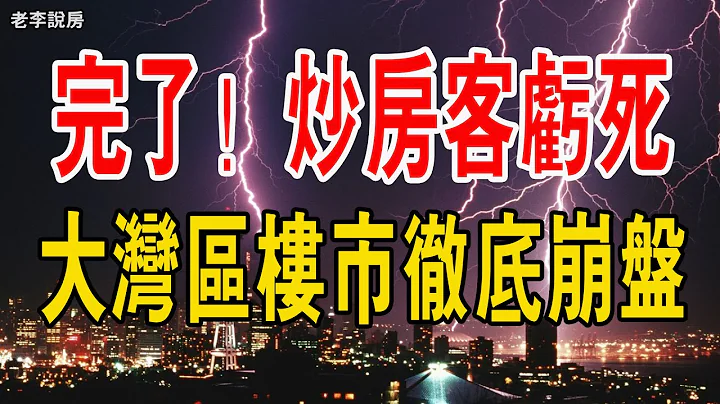 完了！深圳房价暴跌，炒房客巨亏惨死，大家都不敢买房了，成交量房价双双暴跌，楼市信心崩塌，购房者集体消失！粤港澳大湾区楼市彻底崩盘！#中国楼市 #中国房地产 #中国楼市泡沫 - 天天要闻