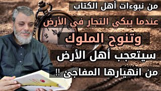 هذه الدولة ستنهار فجأة وليس كما يتصور البعض ... نبوءات أهل الكتاب
