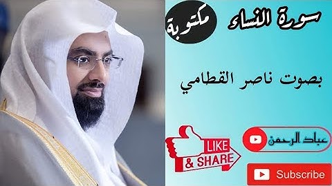 سورة النساء كاملة بصوت ناصر القطامي مكتوبة