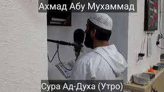 Ахмад Абу Мухаммад Сура Ад-Духа (Утро)