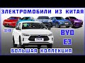 #10 BYD Е3 - Большая коллекция "Электромобиль из Китая"  - Краткий обзор