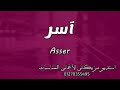 اغنية عيد ميلاد باسم اسر اغنية عيد ميلاد باسم اسر