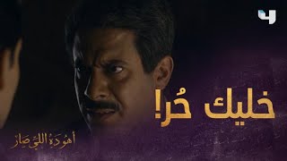 المُهم تبقى ملك حالك.. نصيحة علي بحر لفرح