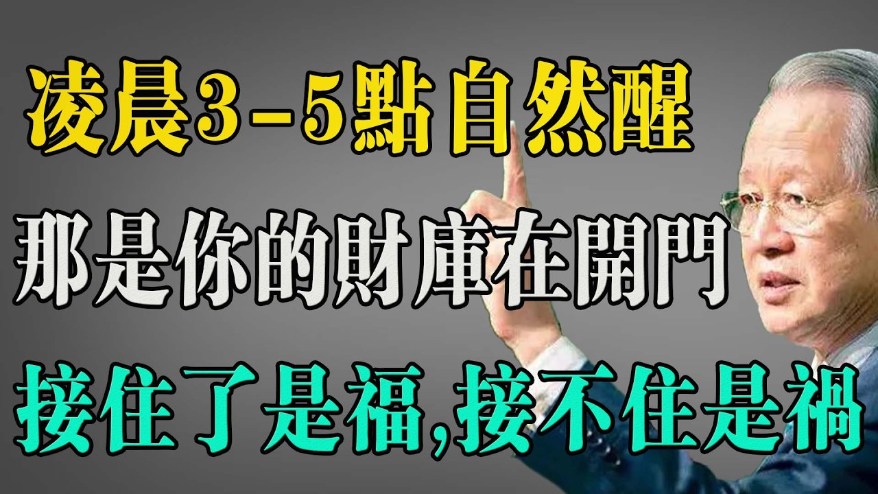 《曾仕强：凌晨3-5点自然醒，千万别再抱怨失眠了！那是你的财库在“开门”，很多人还傻傻不知道！》接住了是福，接不住是祸！