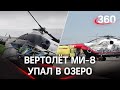 МИ-8 упал на Камчатке в озеро: туристы выплыли с глубины 9м