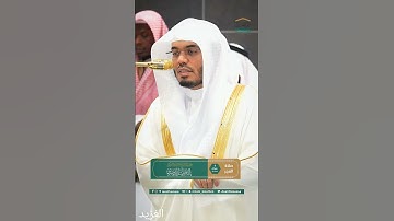 مقتطف بديع لــغرّيد الحرم أ.د. : #ياسر_الدوسري | صلاة الفجر 8 شوال 1446هـ ۞ خواتيم سورة النبأ