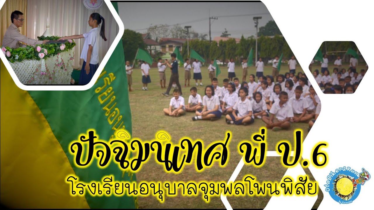 ปัจฉิมนิเทศพี่ ป 6 ปี 63 โรงเรียนอนุบาลจุมพลโพนพิสัย (EP.39 เฉพาะกิจ)