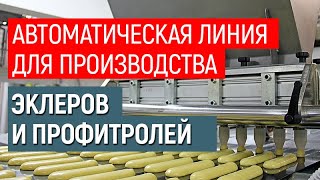 Автоматическая линия для производства эклеров и профитролей