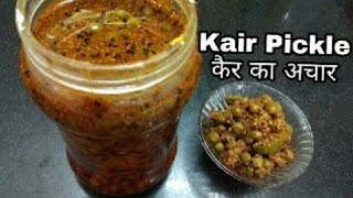 राजस्थानी कैर का अचार बनाने की विधि | कैर का अचार कैसे बनाएं | Kair Achar Banane Ki Vidhi |