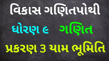 Dhoran 9 Ganit Paath 3 Yaam Bhumiti Vikas Ganitpothi | Std 9 Mathematics Chap 3 Vikas Ganitpothi