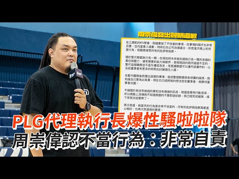 PLG代理執行長爆性騷啦啦隊 周崇偉認不當行為：非常自責｜看新聞｜社會