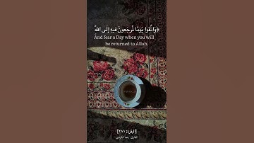 واتقوا يوماً ترجعون فيه إلى الله … | القارئ :#رعد_الكردي #سورة_البقرة