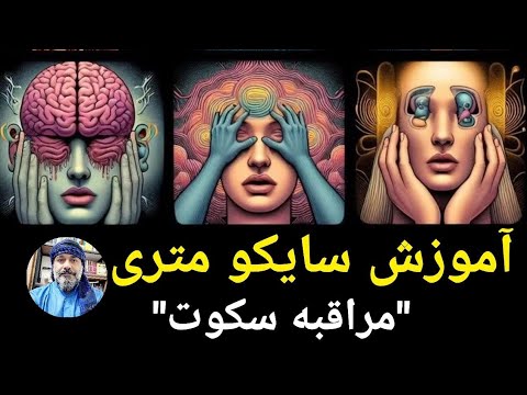 آموزش سایکو متری مراقبه سکوت شیخ کاوه