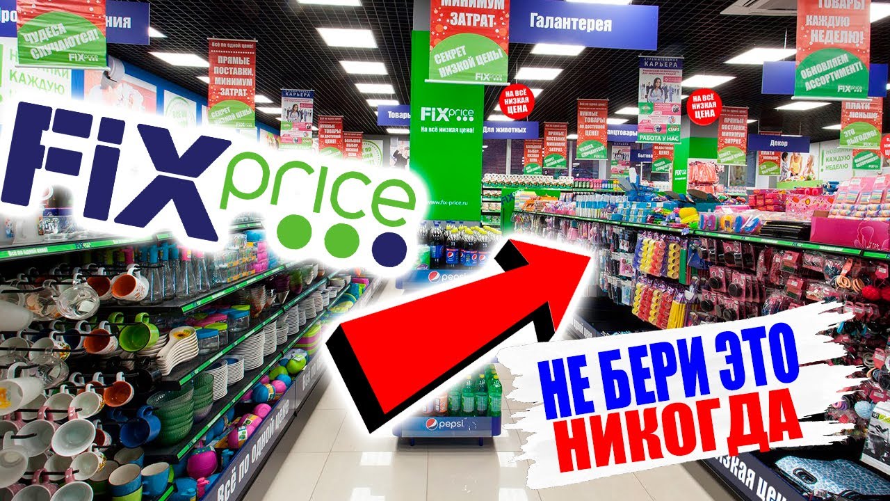 Фикс прайс часы работы спб. Магазин фикс. Магазин Fix Price рядом. Фикс прайс ру. Новый магазин Fix Price.