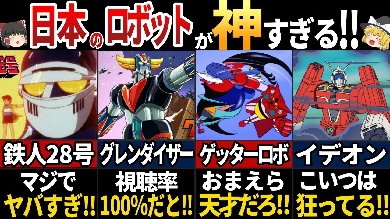 【ゆっくり解説】海外の人が羨む！世界に影響を与えた日本のロボットアニメ7選