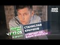 Станислав Крючков / #СлухайЭхо // 04.08.2022