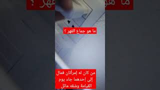 ما معنى جماع الفهر