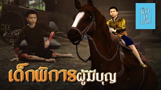 เล่านิทาน 3D | EP.198 เด็กพิการผู้มีบุญ