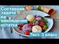 Тест. Составная задача на нахождение остатка. Математика 3 класс. #учусьсам