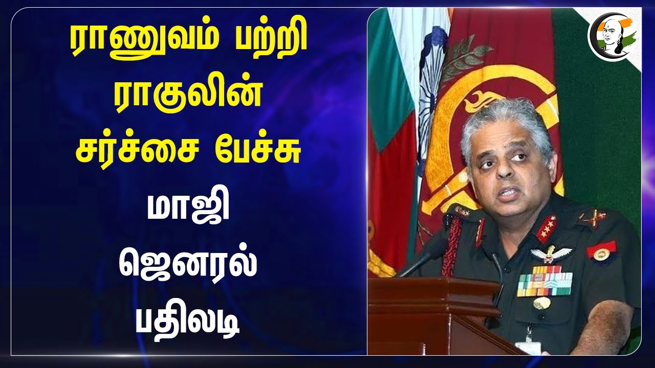 Indian Army பற்றி Rahul-ன் சர்ச்சை பேச்சு | மாஜி ஜெனரல் பதிலடி | Ex. General Rajiv Shukla | Agniveer