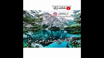 سورة الحجر ( ادْخُلُوهَا بِسَلَامٍ آَمِنِينَ (46)💚 تلاوه رائعة جداً💯 في(22ث)لا تجعلها تفوتك⁦❤️⁩