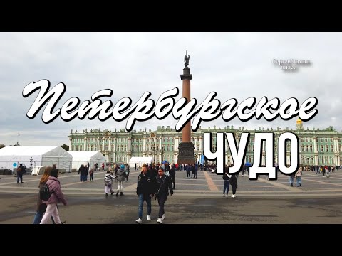 Александровская колонна - Петербургское чудо
