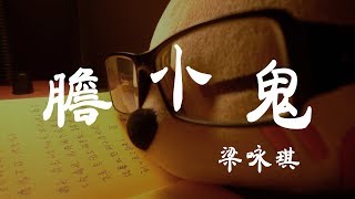 Video-Miniaturansicht von „膽小鬼 - 梁詠琪 - 『超高无损音質』【動態歌詞Lyrics】“