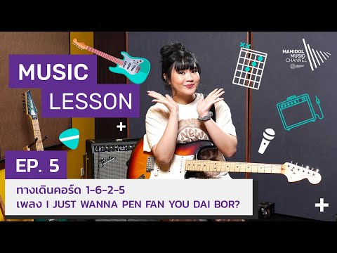Music Lesson | วิธีเล่นกีตาร์ 🎸 EP.5: ทางเดินคอร์ด 1-6-2-5 เพลง I JUST WANNA PEN FAN YOU DAI BOR?