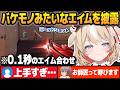 【解説付き】緊張で手が震えまくっているのに、要所でバケモノみたいなエイムを見せる鈴鳴つづり【ホロライブ切り抜き】