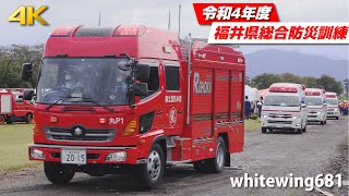 [消防車・救急車・レスキュー車・緊急車両サイレン走行] 令和4年度福井県総合防災訓練 緊急走行・ヘリコプター救助＆放水・活動総集編 [Emergency vehicle] 2022.10.8