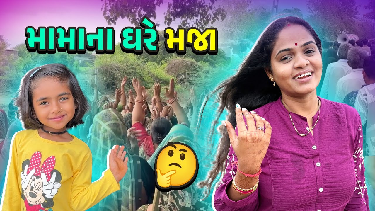 મામાના ઘરે મજા 🤩 મોટો પ્રસંગ 🤔
