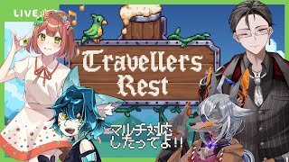 【Travellers Rest】みんなー！仕事の時間ですよ～！！【VTuber/蚕鵺いづく】