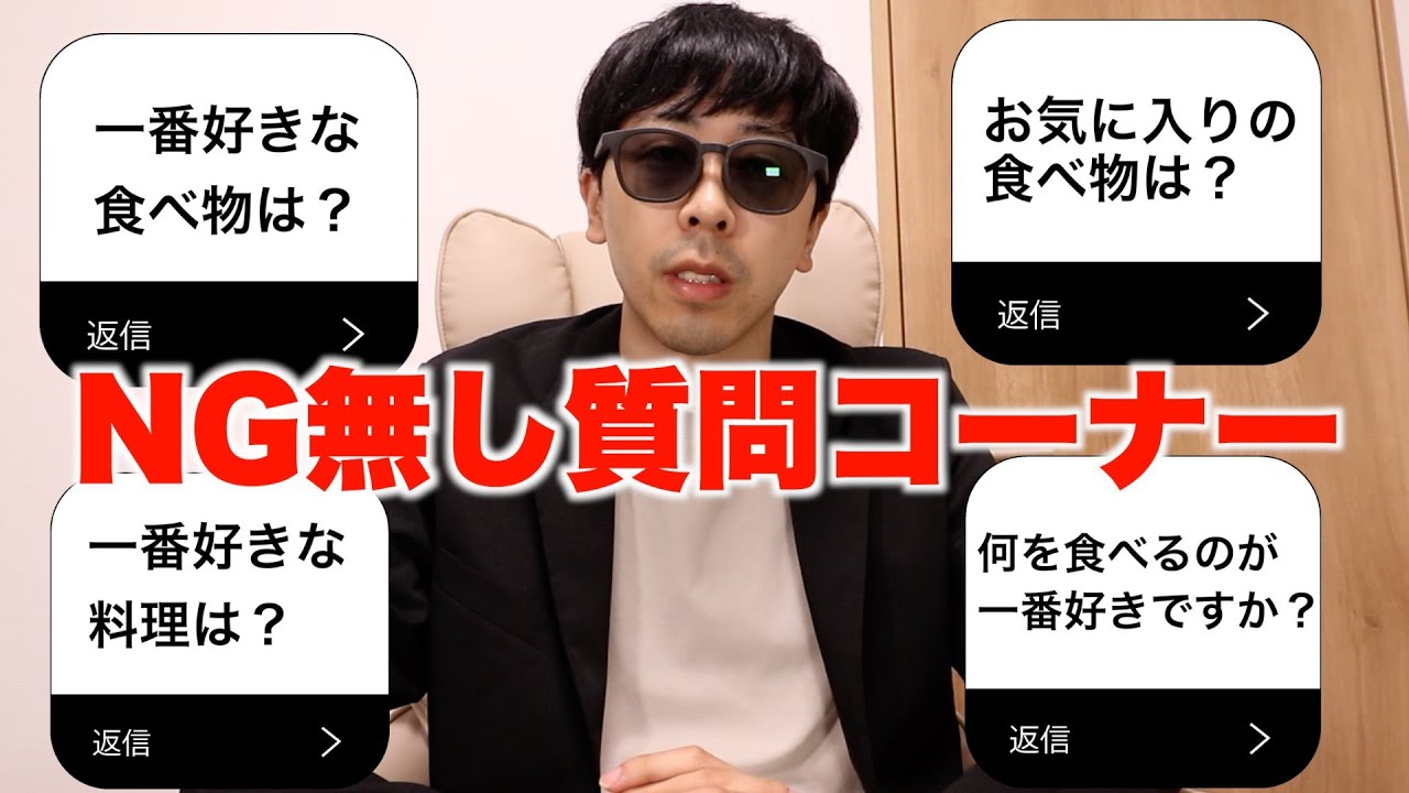 削除覚悟】NG無しガチ質問コーナー - YouTube