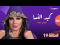 مسلسل كيد النسا مع فيفي عبده رمضان 2026 الحلقة 19