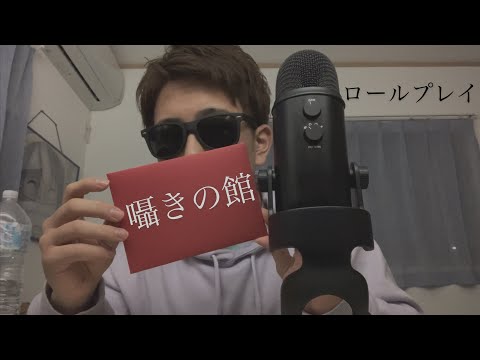 [音フェチ動画ASMR](ロールプレイ)囁きの館へようこそ。