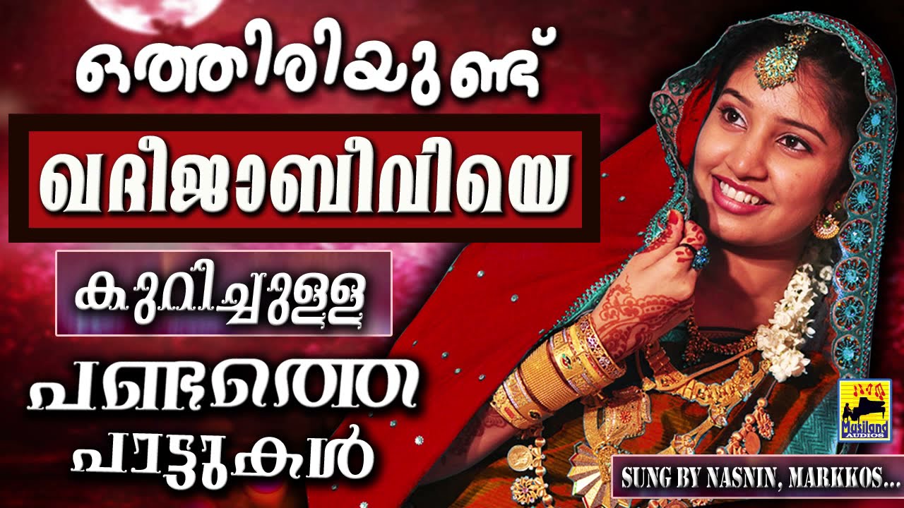 മഹതിയാം ഖദീജാ ബീവിയെക്കുറിച്ചുള്ള പണ്ടത്തെ പാട്ടുകൾ | Mappila Pattukal Old Is Gold | Khadeeja Beevi