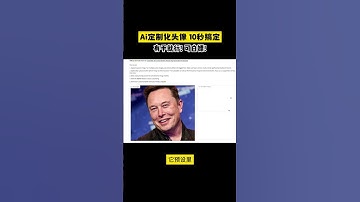 Ai定制化头像，10秒搞定！有手就行！可白嫖！ #AI头像  #AI绘图  #科技改变生活  #设计  #插画  #创意  #AIGC  #马斯克  #霉霉
