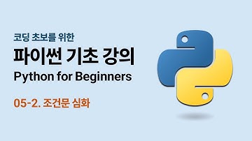 코딩 초보를 위한 파이썬 기초 강의 - 05-2. 조건문 심화 | Python for Beginners