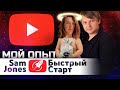 Sam jones бс. Вся правда и отзыв от реального участника трех  БС | Виталий Адамсов