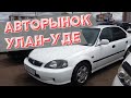 Авторынок Улан-Уде. Смотрим машины. Июнь 2020.