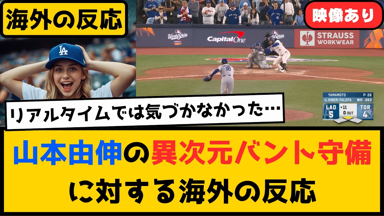 外国人「リアルタイムでは気づかなかった」山本由伸の異次元バント守備に対する海外の反応