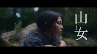 映画『山女』予告編